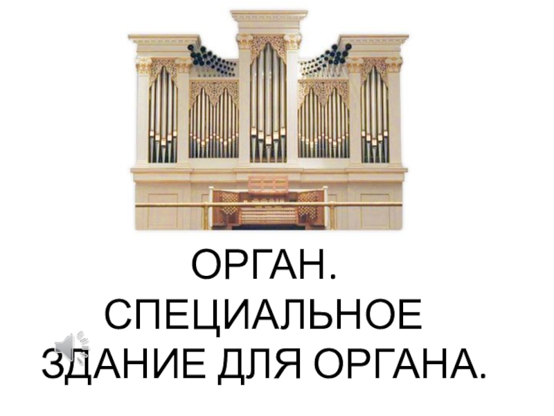 Презентация Презентация по музыке на тему Орган
