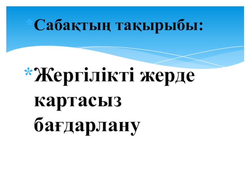 Әскери топография презентация