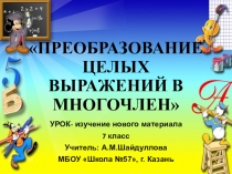 Презентация по алгебре на тему ПРЕОБРАЗОВАНИЕ ЦЕЛЫХ ВЫРАЖЕНИЙ В МНОГОЧЛЕН (7 класс)
