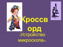 Презентация Кроссворд Устройство микроскопа