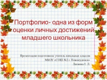 Презентация Портфолио - одна из форм оценки достижений младшего школьника в условиях ФГОС