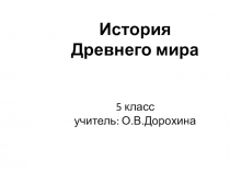 Презентация по истории древнего мира на тему Древнейшие люди