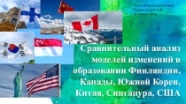 Сравнительный анализ моделей изменений в образовании Финляндии, Канады, Южной Кореи, Китая, Сингапура, США