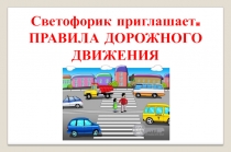 Презентация классного часа на тему ..Светофорик приглашает. ПРАВИЛА ДОРОЖНОГО ДВИЖЕНИЯ 1 класс