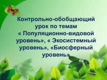 Урок-игра  Счастливый случай по биологии 9 класс