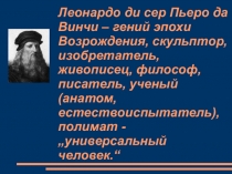 Презентация по МХК на тему Леонардо да Винчи (10 класс)