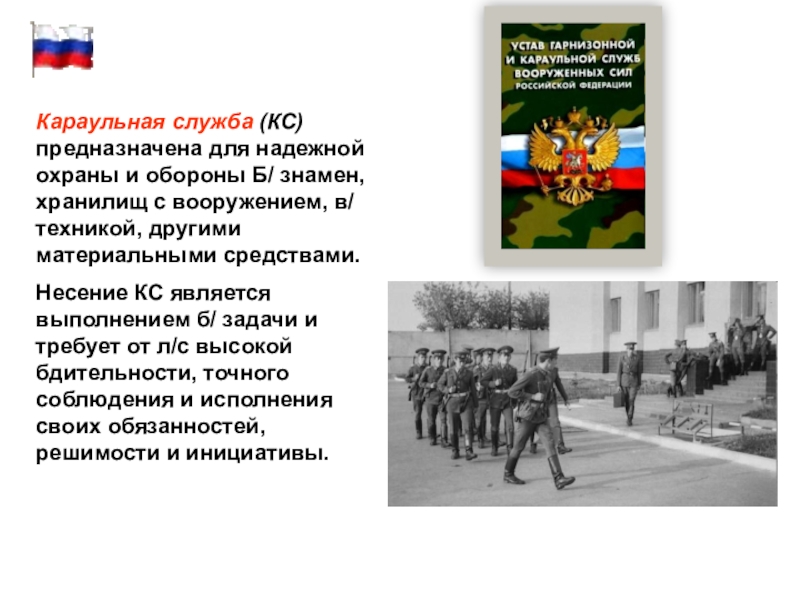 Устав гарнизонной и караульной. Для чего предназначена Караульная служба. Для чего предназначена Гарнизонная и Караульная служба.