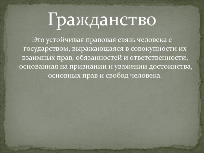 Устойчивая правовая связь человека с государством