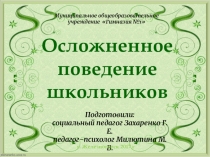 Презентация Осложненное поведение подростков