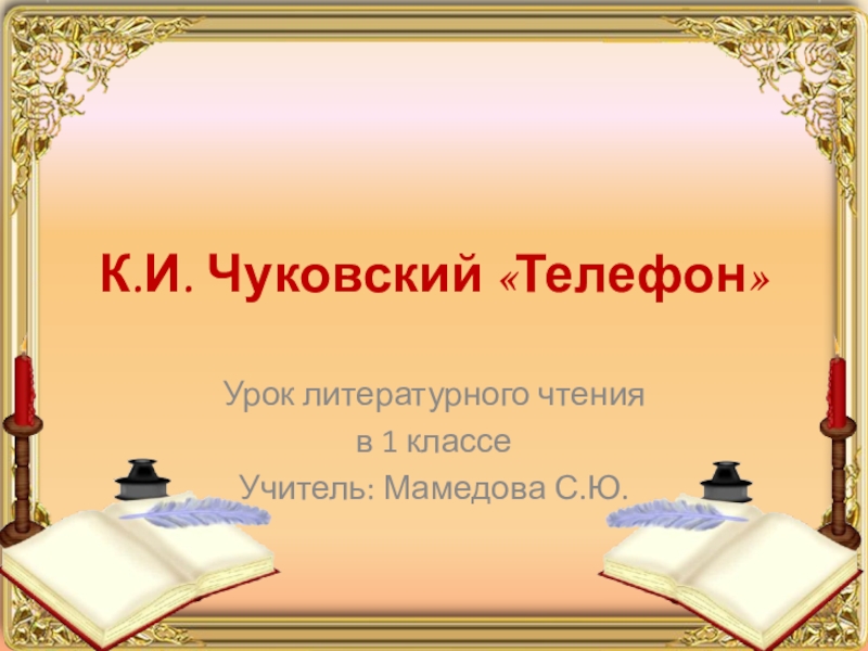 Презентация по литературному чтению на тему К.И. Чуковский. Телефон