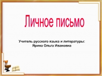 Презентация по риторике Личное письмо