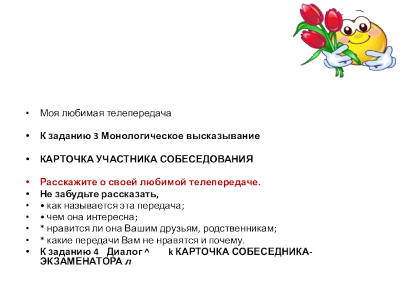 Передачи на любимом. Сочинение о любимой телепередаче. Моя любимая передача сочинение. Карточка участника собеседования. Моя любимая телепередача.