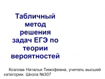 Табличный способ решения задач по теории вероятностей