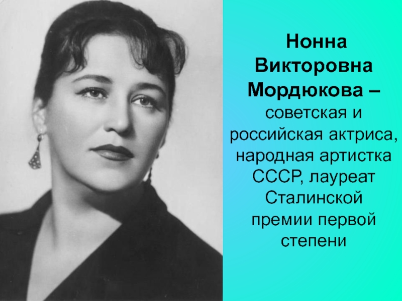 Великие женщины. Нонна Мордюкова Великая женщина. Нонна Мордюкова презентация. Нонна Викторовна Мордюкова Советская и Российская. Великие женщины России.