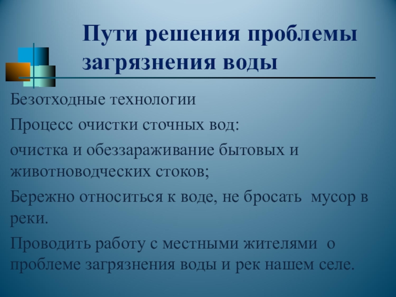 Решение загрязнения. Пути решения проблемы загрязнения воды. Пути решения детской агрессии. Работа с гневом. Решение проблемы загрязнения воды.