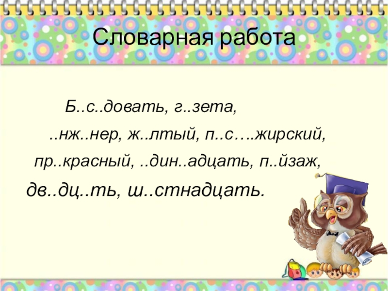 Презентация на тему словарная работа