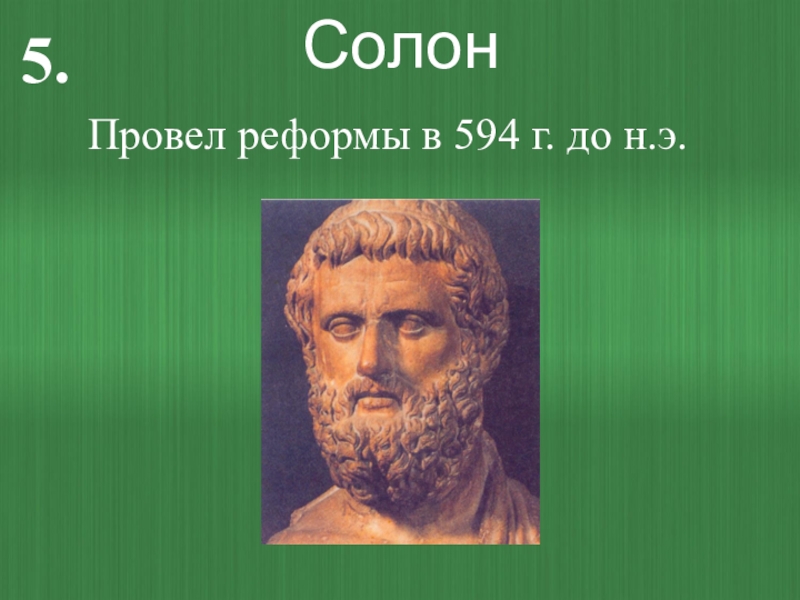 Солон видео. Солон. Солон провел реформы. Солон 594 г до н э. Реформы солона в древней Греции.