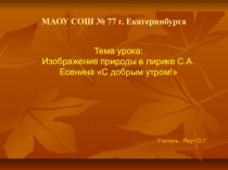 Презентация по литературному чтению на тему Изображение природы в лирике С.А. Есенина С добрым утром!, 4 класс