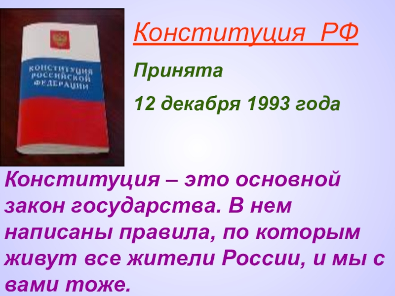 Дата действующей конституции. Конституция Российской Федерации (принятая 12.12.1993 г.).. Когда была принята Конституция. Конституция РФ была принята. Конституция 12 декабря 1993 года.