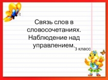 Презентация Связь слов в словосочетаниях
