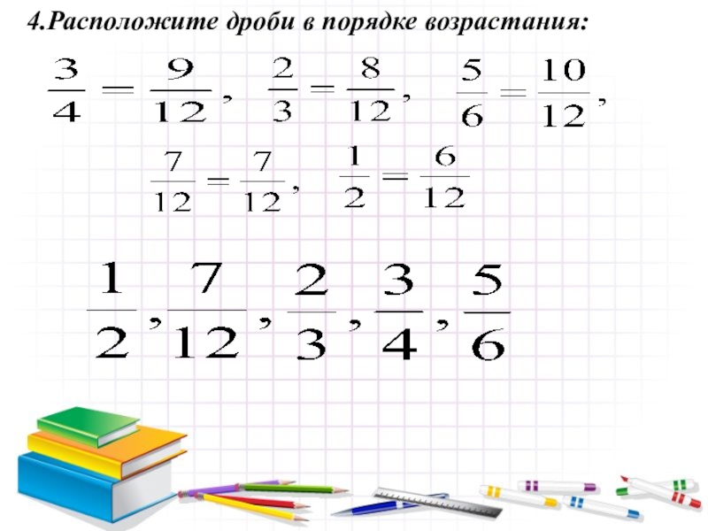 Находящейся в нем 4 5. Расположите дроби в порядке возрастания. Дроби в порядке возрастания 5 класс. Расположить дроби в порядке возрастания 5 класс. Расположи дроби в порядке возрастания 4 класс.