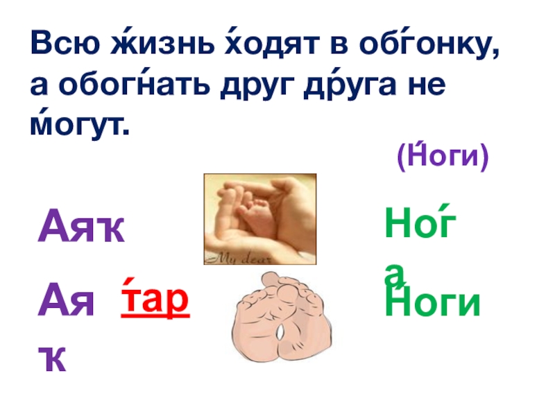 Загадка всю жизнь ходят в обгонку а обогнать друг друга не могут ответ. Загадка всю жизнь ходят в обгонку а обогнать друг друга не могут ответ. Оля весело бежит. Загадка всю жизнь ходят в обгонку а обогнать друг друга не могут ответ. Всю жизнь ходят в обгонку.