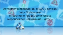 оперативно-профилактических мероприятий на тему Внимание -дети!