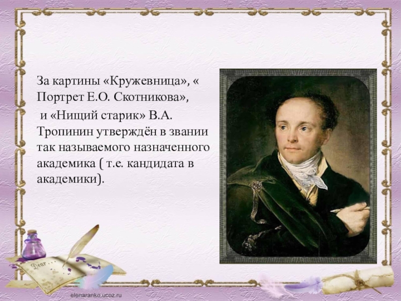 Презентация сочинение кружевница. Портрет е о Скотникова Тропинин. «Кружевница», «нищий старик» и «портрет художника е. о. Скотникова». Портрет Тропинина Скотникова. Портрет художника Скотникова.