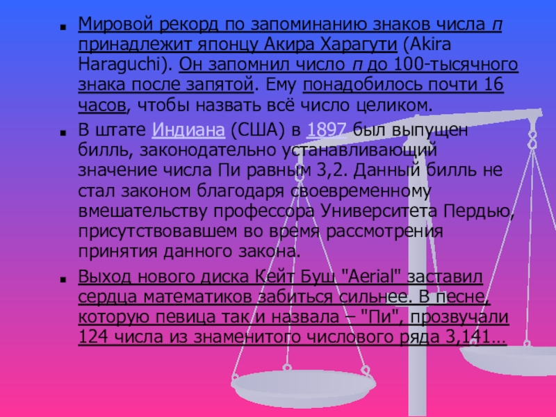 Число пи рекорд запоминания. Число пи рекорд. Число пи рекорд. Рекордсмены по запоминанию числа пи. Число пи эра цифровых компьютеров.