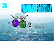 Презентация к уроку математики Удачная рыбалка. Повторение и закрепление таблицы умножения.