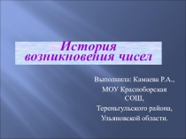 Презентация по математике на тему История возникновения чисел