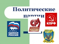 Презентация по обществознанию Политические партии (9 класс)