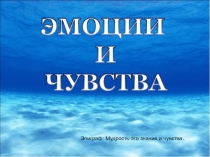 Презентация к открытому уроку по психологии на тему Эмоции и чувства