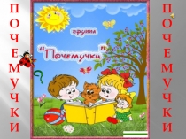 Презентация ДО Солнышко в средней группе Почемучки.