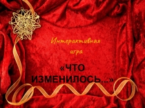 Презентация по развитию речи на тему Что изменилось