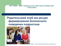 Родительский клуб, как ресурс формирования безопасного поведения
