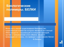Презентация по биологии на тему: Строение и функции белков. (10 класс)