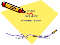 Степень числа