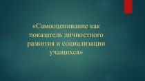 Самооценивание как показатель личностного развития и социализации