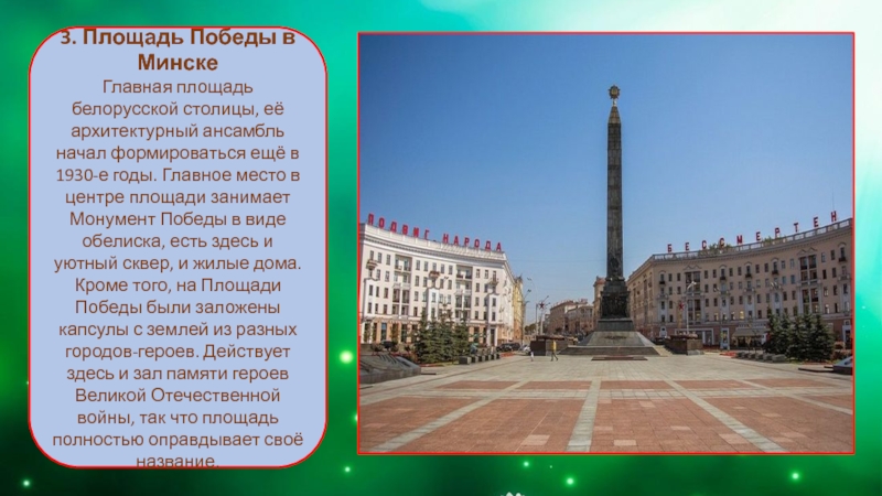 3. Площадь Победы в МинскеГлавная площадь белорусской столицы, её архитектурный ансамбль начал формироваться ещё в 1930-е годы.