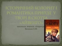 Презентация к уроку зарубежной литературы по темеИсторический колорит и романтика приключений в произведении В.Скотта