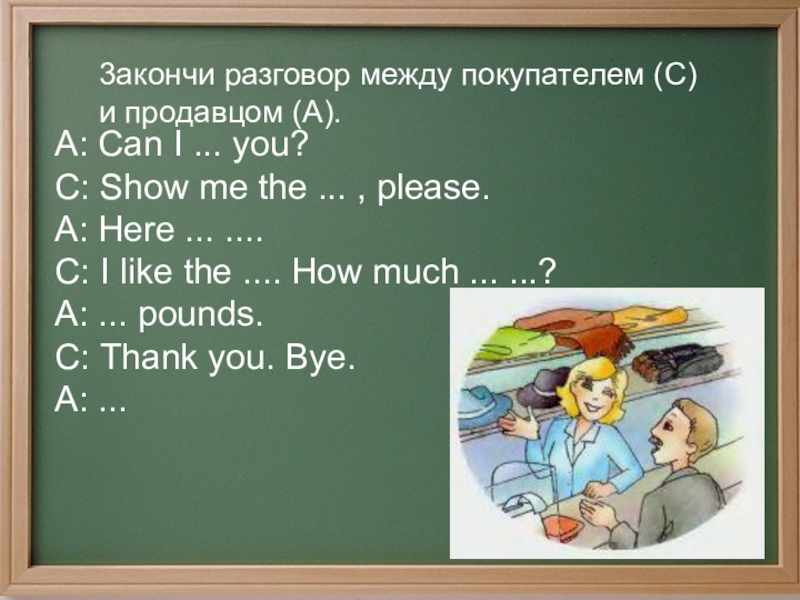Диалог между продавцом и покупателем в магазине. Составьте диалог покупателя и продавца. Диалог продавца и покупателя в магазине. Диалог между продавцом и покупателем. Диалог про продавца и покупателя на русском языке.