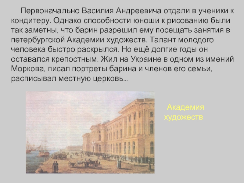 Первоначально Василия Андреевича отдали в уче­ники к кондитеру. Однако способности юноши к ри­сованию были так заметны, что