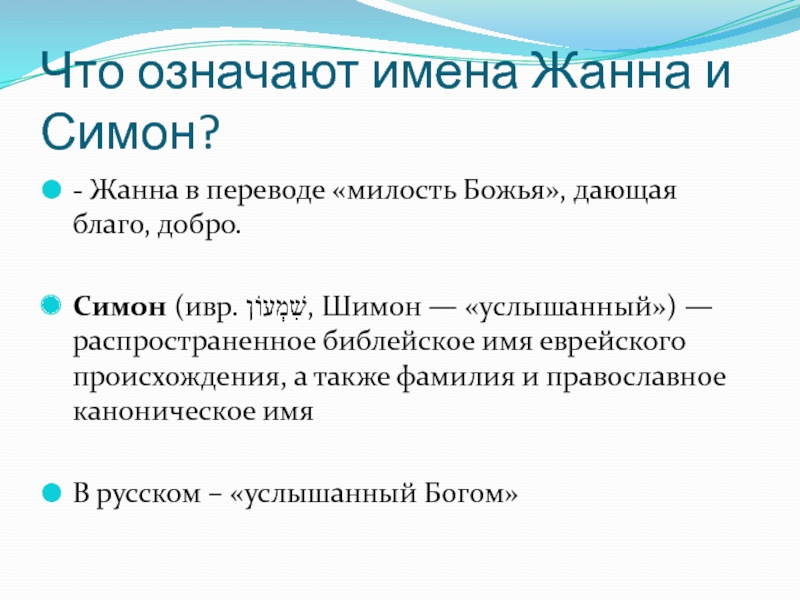 Что означают имена Жанна и Симон?- Жанна в переводе «милость Божья», дающая благо, добро.Симон (ивр. ‏שִׁמְעוֹן‏‎,