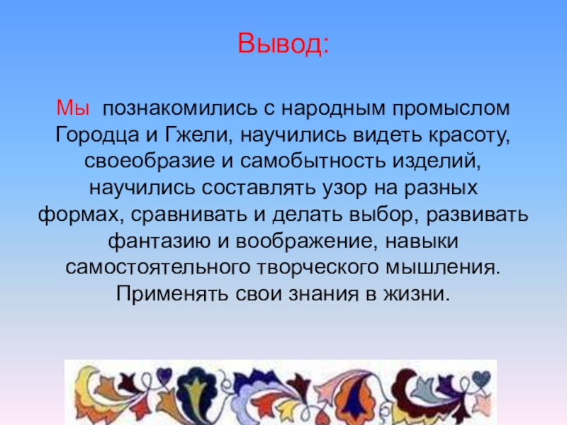 Вывод народный. Народные промыслы вывод. Народные промыслы заключение. Заключение на тему народные промыслы. Вывод о народном промысле.