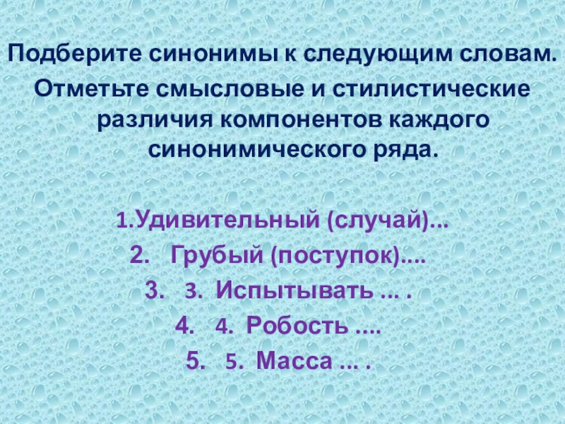 Подберите синонимы к следующим словам. Отметьте смысловые и стилистические различия компонентов каждого синонимического ряда.1.Удивительный (случай)... Грубый (поступок)....