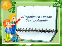Презентация В 5 класс без проблем