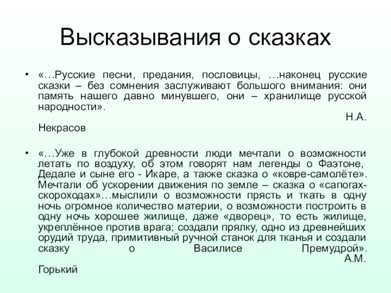 Высказывания о сказках«…Русские песни, предания, пословицы, …наконец русские сказки – без сомнения заслуживают большого внимания: они память