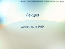 Презентация Массивы в PHP
