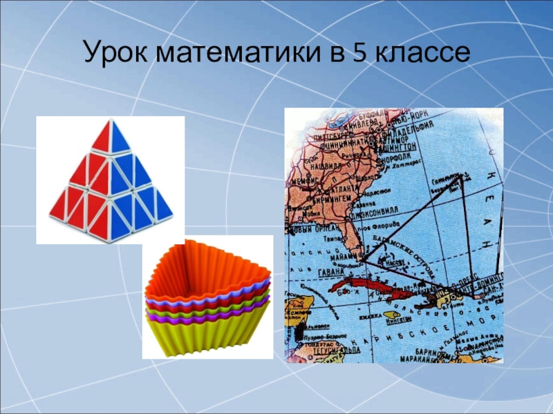 Презентация Презентация к методической разработке урока по теме Треугольники и их виды